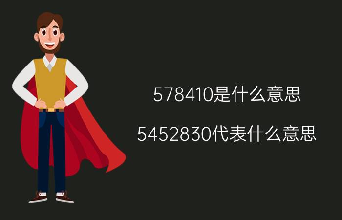 578410是什么意思（5452830代表什么意思 网络数字的具体解释）